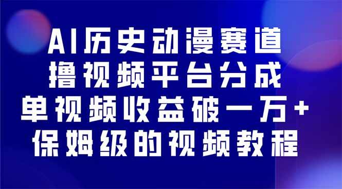 (16099期)AI历史动漫赛道撸分成,单视频收益破10000+的玩法,保姆级的视频教程!-润格副业网-每天分享热门副业赚钱项目