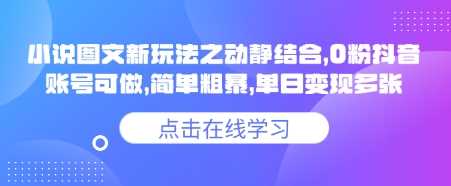 小说推文图文新玩法之动静结合,0粉抖音账号可做,简单粗暴,单日变现多张-润格副业网-每天分享热门副业赚钱项目