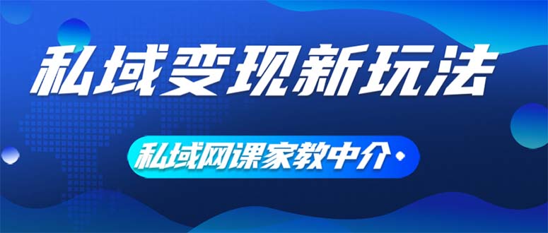 (12089期)私域变现新玩法,网课家教中介,只做渠道和流量,让大学生给你打工、0…-润格副业网-每天分享热门副业赚钱项目
