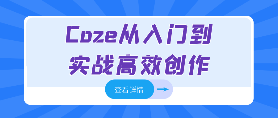 Coze从入门到实战高效创作-润格副业网-每天分享热门副业赚钱项目
