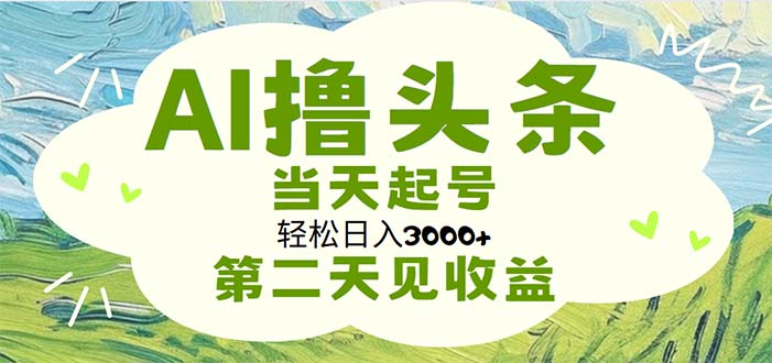 (11426期)AI撸头条,轻松日入3000+无脑操作,当天起号,第二天见收益-润格副业网-每天分享热门副业赚钱项目