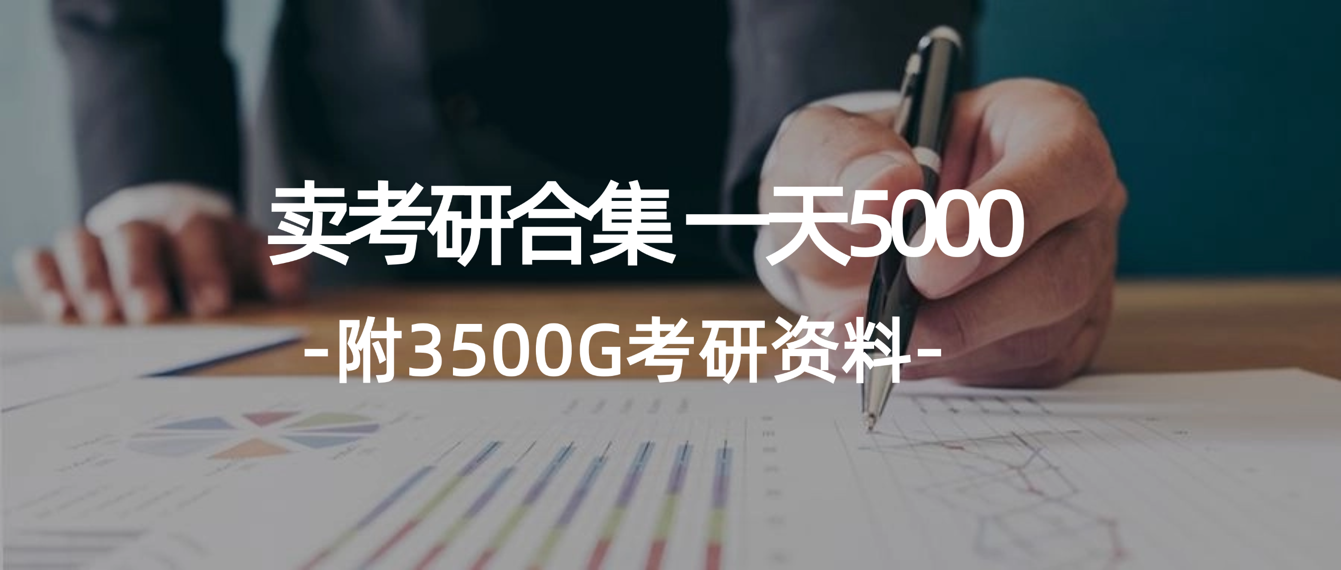 （12066期）学生卖考研合集，一天收5000（附3541G考研合集）-润格副业网-每天分享热门副业赚钱项目