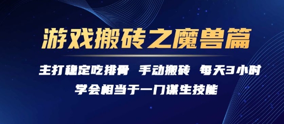 游戏搬砖之魔兽篇,稳定吃排骨每天3小时【揭秘】-润格副业网-每天分享热门副业赚钱项目