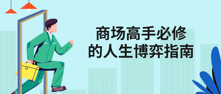 商场高手必修的人生博弈指南-润格副业网-每天分享热门副业赚钱项目