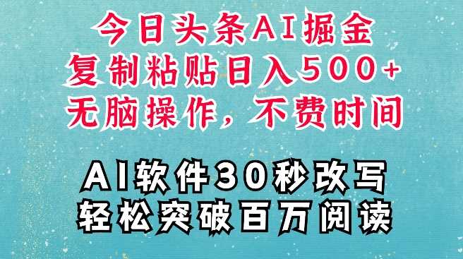 AI头条掘金项目，复制粘贴稳定变现，AI一键写文，空闲时间轻松变现5张【揭秘】-润格副业网-每天分享热门副业赚钱项目