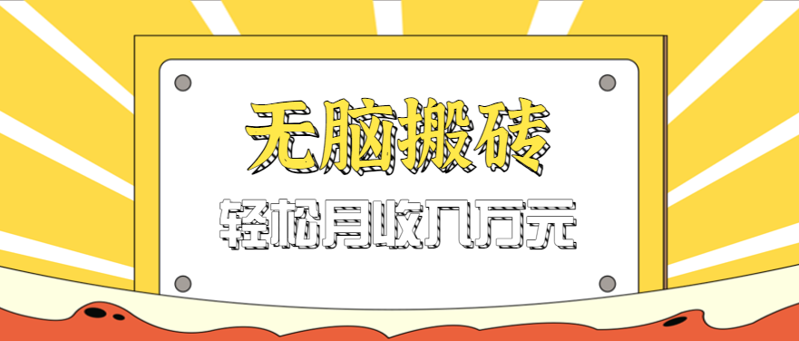 无脑搬砖天涯论坛神帖引流变现虚拟项目，一条龙实操玩法实操一天200+【附资源】-润格副业网-每天分享热门副业赚钱项目