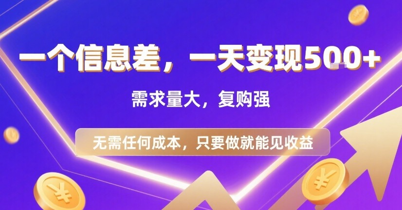 一个信息差，一天变现5张+，需求量大，复购强，无需任何成本，只要做就能见收益【揭秘】-润格副业网-每天分享热门副业赚钱项目