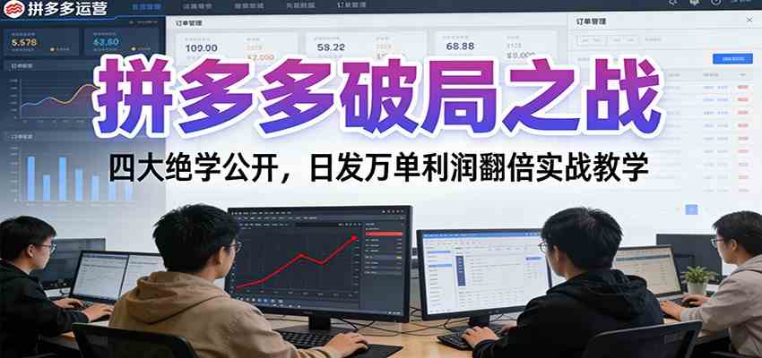 拼多多破局之战:四大绝学公开,日发万单利润翻倍实战教学-润格副业网-每天分享热门副业赚钱项目