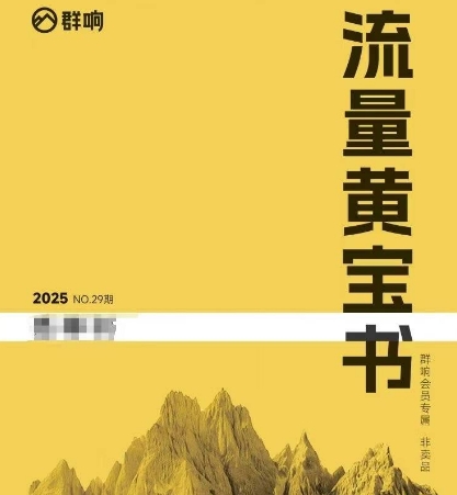 群响流量黄宝书25-29期,群响内部私享资料非卖品-润格副业网-每天分享热门副业赚钱项目
