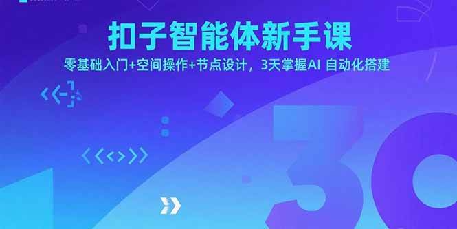 （15914期）扣子智能体新手课，零基础入门+空间操作+节点设计，3天掌握AI自动化搭建-润格副业网-每天分享热门副业赚钱项目