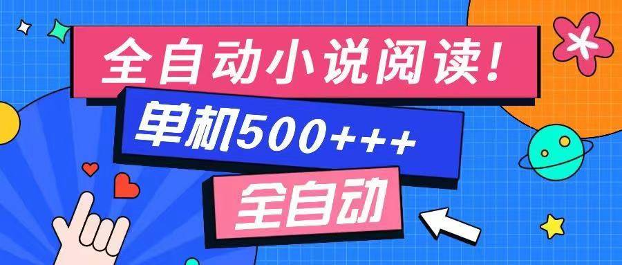(14385期)免费知识分享-全自动小说阅读-不限制设备,利用碎片时间,轻松日入500+-润格副业网-每天分享热门副业赚钱项目