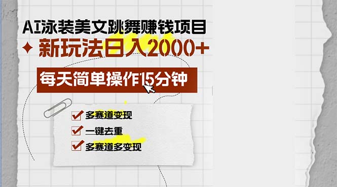 （13039期）AI泳装美女跳舞赚钱项目，新玩法，每天简单操作15分钟，多赛道变现，月…-润格副业网-每天分享热门副业赚钱项目