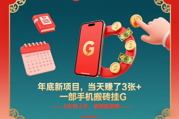 年底新项目,当天賺了3张+,一部手机搬砖挂G,5分钟上手,保姆级教程【揭秘】-润格副业网-每天分享热门副业赚钱项目