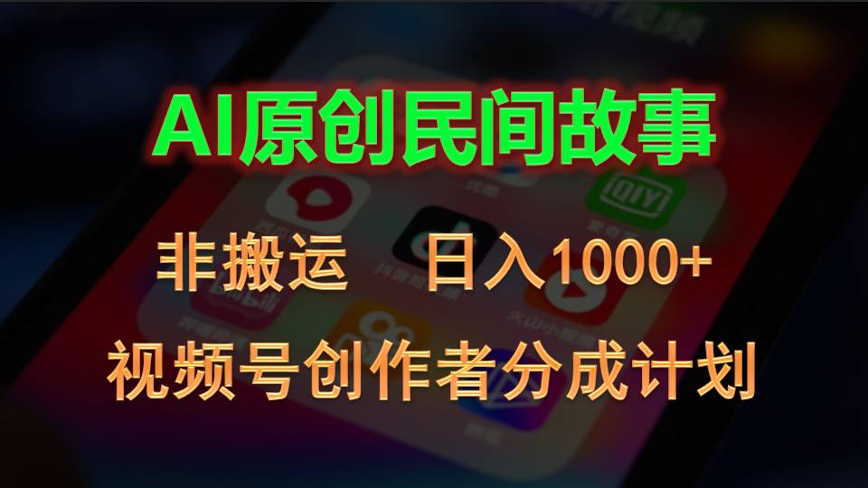 （10913期）2024视频号创作者分成计划，AI原创民间故事，非搬运，日入1000+-润格副业网-每天分享热门副业赚钱项目