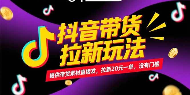 （15207期）抖音带货拉新玩法，提供带货素材直接发，拉新20元一单，没有门槛-润格副业网-每天分享热门副业赚钱项目