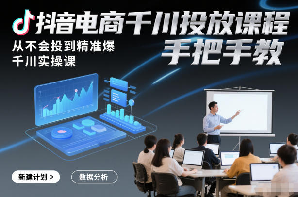 抖音电商千川投放课程,从不会投到精准爆,千川实操课,手把手教 抖音电商千川投放课程,从不会投到精准爆,千川实操课,手把手教