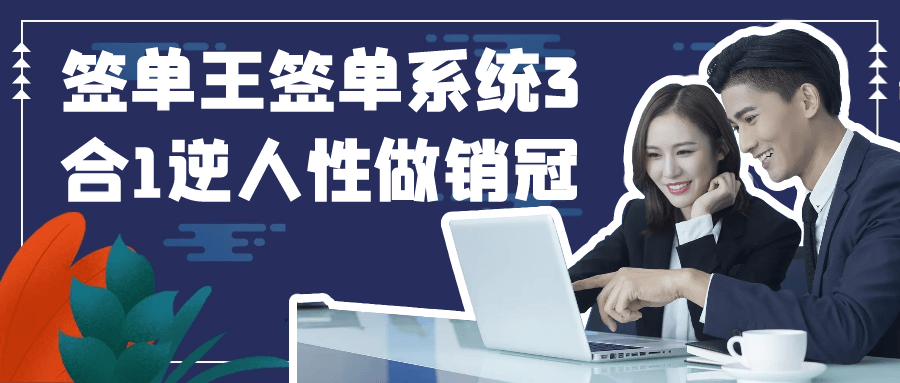 签单王签单系统3合1逆人性做销冠-润格副业网-每天分享热门副业赚钱项目