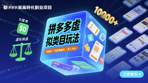 拼多多虚拟类目玩法，0成本，可矩阵操作，月入1W+-润格副业网-每天分享热门副业赚钱项目