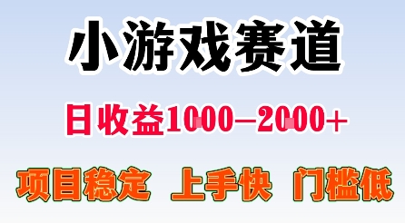 最新小游戏赛道,日收益1k-2k+,项目稳定上手快门槛低,在家就可以自己创业【揭秘】-润格副业网-每天分享热门副业赚钱项目