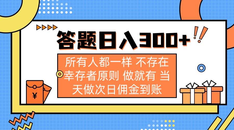 (14140期)答题日入300+ 所有人都一样 不存在幸存者原则 做就有 当天做次日佣金到账-润格副业网-每天分享热门副业赚钱项目