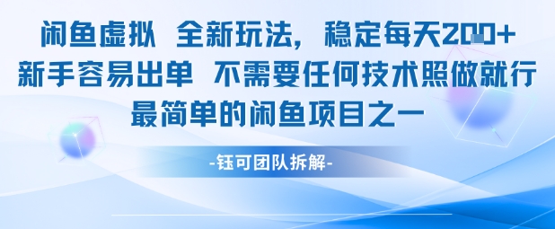 闲鱼虚拟全新玩法稳定每天2张新手容易出单不需要任何技术照做就行-润格副业网-每天分享热门副业赚钱项目