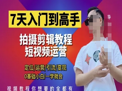 7天入门到高手,短视频剪辑运营高手课,定位 运营 引|流 变现,0基础小白一学就会-润格副业网-每天分享热门副业赚钱项目