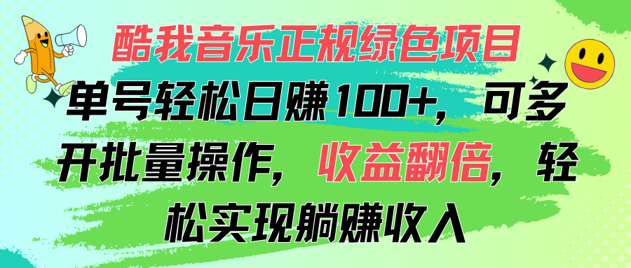 (11637期)酷我音乐正规绿色项目,单号轻松日赚100+,可多开批量操作,收益翻倍,…-润格副业网-每天分享热门副业赚钱项目