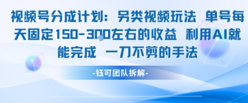 视频号分成另类视频玩法单号每天固定150左右的收益利用AI就能完成一刀不剪的手法-润格副业网-每天分享热门副业赚钱项目