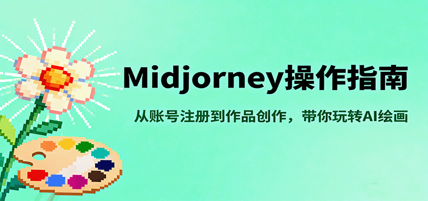Midjourney操作指南,从账号注册到作品创作,带你玩转AI绘画-润格副业网-每天分享热门副业赚钱项目