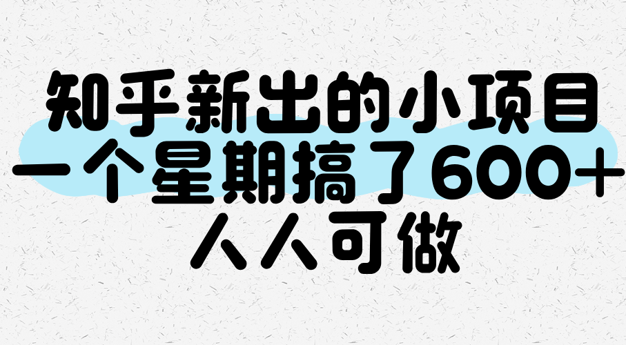知乎新出的小项目，一个星期搞了600+，人人可做-润格副业网-每天分享热门副业赚钱项目