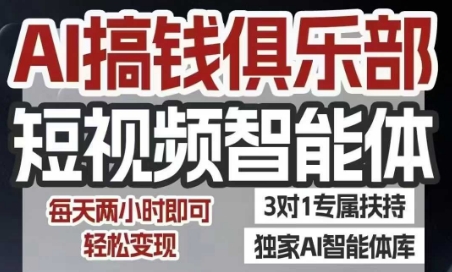 AI搞钱俱乐部短视频智能体,AI智能体实战,抖音+小红书双项目,每天两小时即可轻松变现-润格副业网-每天分享热门副业赚钱项目