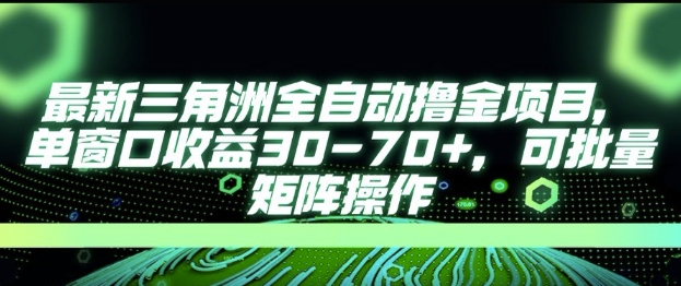 最新AI全自动游戏撸金项目，单窗口收益30-70+，可批量操作【揭秘】-润格副业网-每天分享热门副业赚钱项目