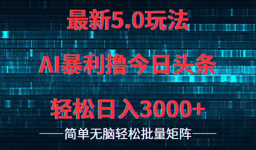 （12263期）今日头条5.0最新暴利玩法，轻松日入3000+-润格副业网-每天分享热门副业赚钱项目