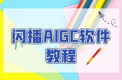 闪播AIGC软件教程,闪播AIGC无人直播,60秒一键开播,商家轻松获客-润格副业网-每天分享热门副业赚钱项目