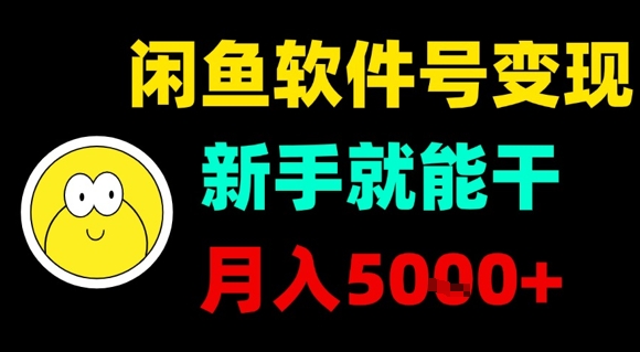 闲鱼软件号变现,新手就能干,月入5k+-润格副业网-每天分享热门副业赚钱项目