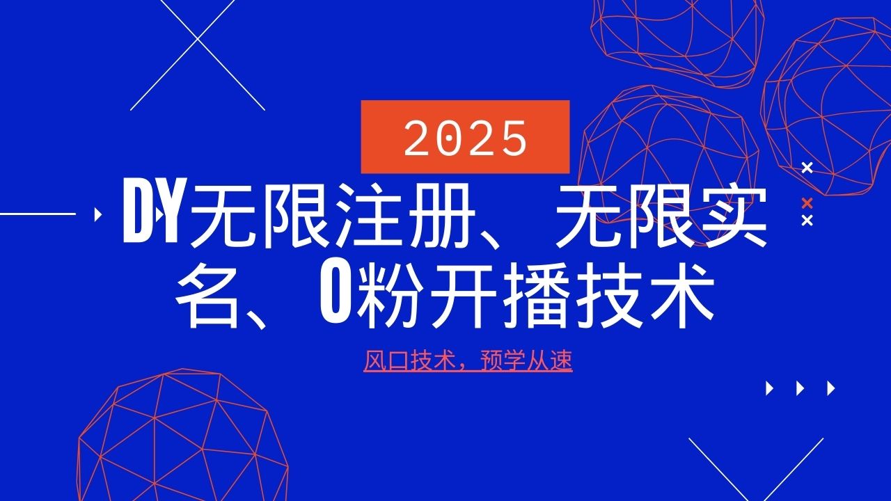 2025最新DY无限注册、无限实名、0分开播技术，风口技术预学从速-润格副业网-每天分享热门副业赚钱项目