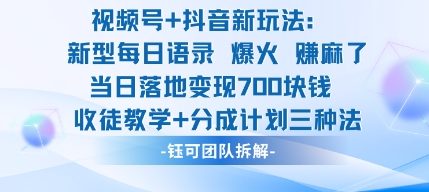 视频号加抖音新玩法:爆火新型每日语录,收徒教学加分成计划,三种变现玩法,当日变现7张-润格副业网-每天分享热门副业赚钱项目