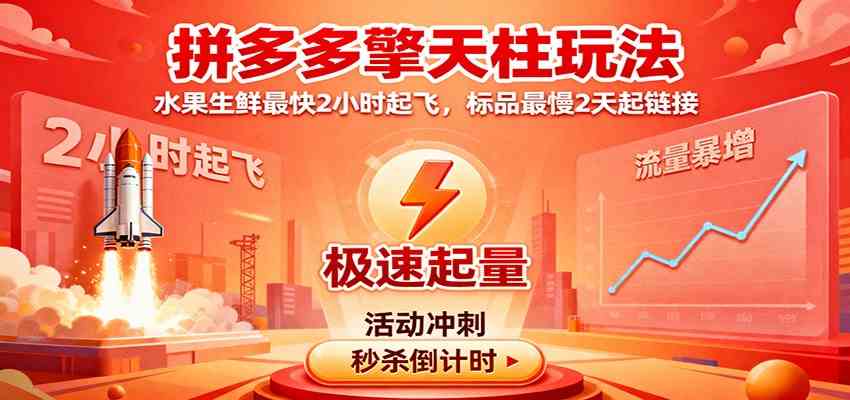 拼多多擎天柱玩法，水果生鲜最快2小时起飞，标品最慢2天起链接-润格副业网-每天分享热门副业赚钱项目