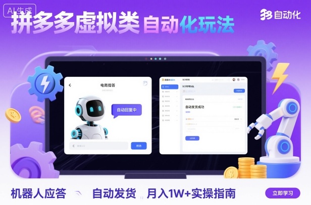 拼多多虚拟类目自动化玩法：机器人应答+自动发货，月入1W+实操指南-润格副业网-每天分享热门副业赚钱项目