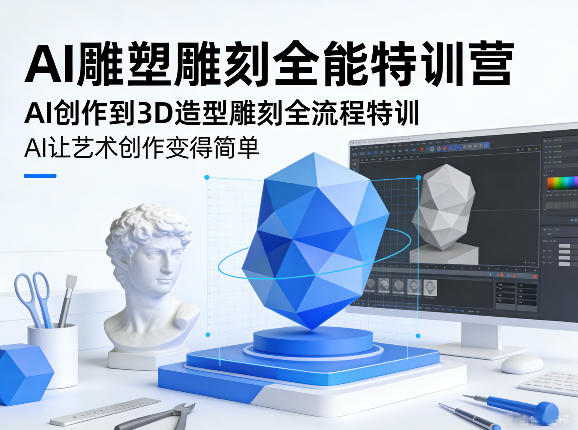 AI雕塑雕刻全能特训营，AI创作到3D造型雕刻全流程特训，AI让艺术创作变得简单-润格副业网-每天分享热门副业赚钱项目