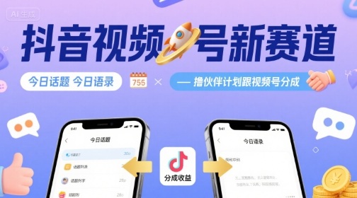 抖音视频号新赛道今日话题今日语录，撸伙伴计划跟视频号分成-润格副业网-每天分享热门副业赚钱项目
