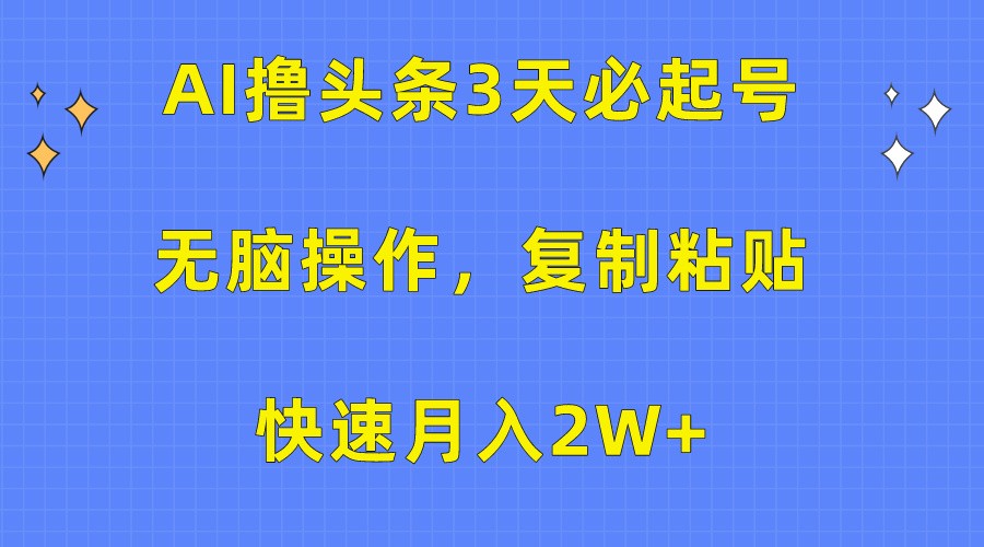 AI撸头条3天必起号，无脑操作3分钟1条，复制粘贴轻松月入2W+-润格副业网-每天分享热门副业赚钱项目