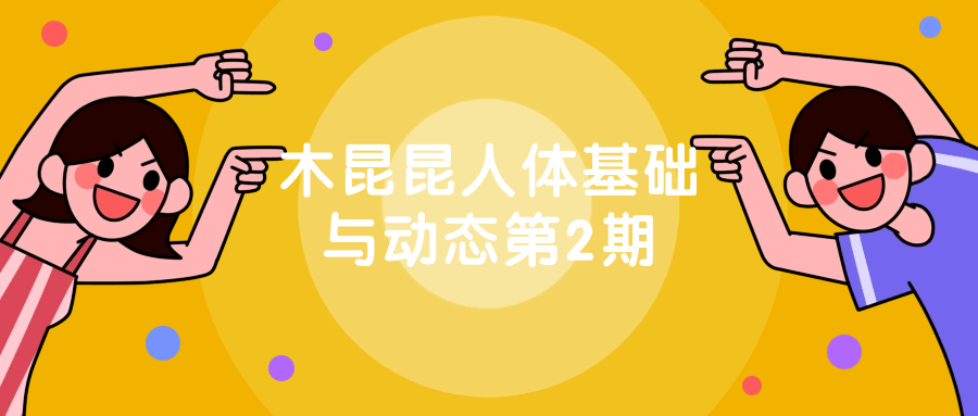 木昆昆人体基础与动态第2期-润格副业网-每天分享热门副业赚钱项目