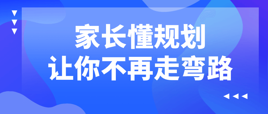 家长懂规划让你不再走弯路-润格副业网-每天分享热门副业赚钱项目