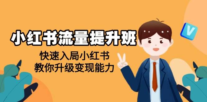 （14003期）小红书流量提升班，帮助学员快速入局小红书，教你升级变现能力-润格副业网-每天分享热门副业赚钱项目