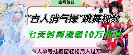 爆火“古人消气养生操”实战拆解，找准视频风口轻松起号，挂橱窗卖货月入过W-润格副业网-每天分享热门副业赚钱项目