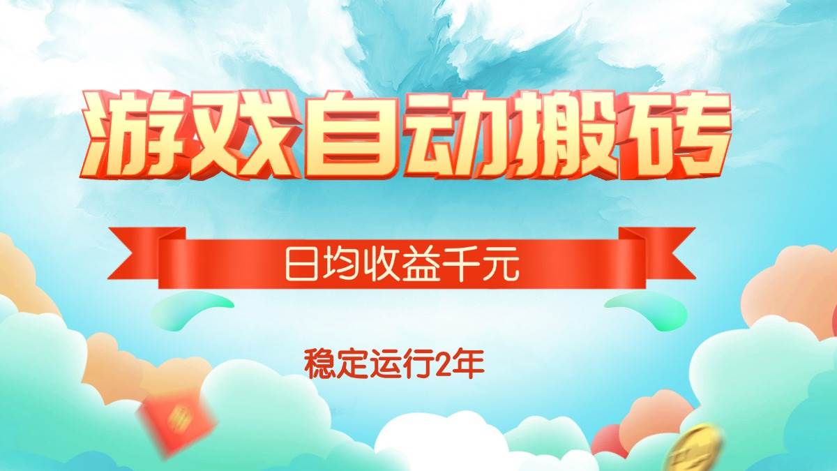 （15589期）热门游戏自动搬砖，日均收益1000+，稳定运行2年!-润格副业网-每天分享热门副业赚钱项目