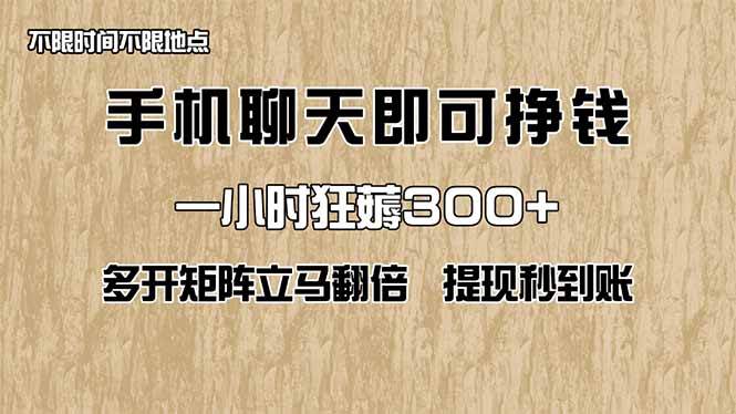 (14312期)手机聊天即可赚钱,一小时狂薅300+!多开矩阵立马翻倍,提现秒到账!(…-润格副业网-每天分享热门副业赚钱项目