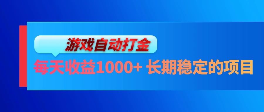 （13080期）电脑游戏自动打金玩法，每天收益1000+ 长期稳定的项目-润格副业网-每天分享热门副业赚钱项目