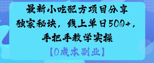 最新小吃配方项目分享独家秘诀，线上单日5张，手把手教学实操-润格副业网-每天分享热门副业赚钱项目